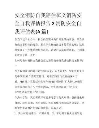 安全消防自我评估范文消防安全自我评估报告2 消防安全自我评估表(4篇)