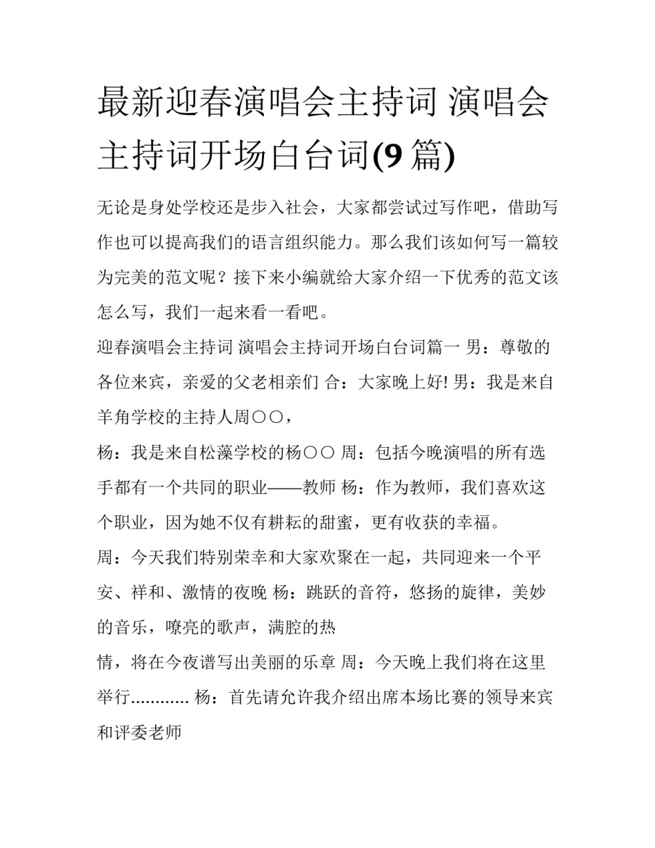 最新迎春演唱会主持词 演唱会主持词开场白台词(9篇)_第1页