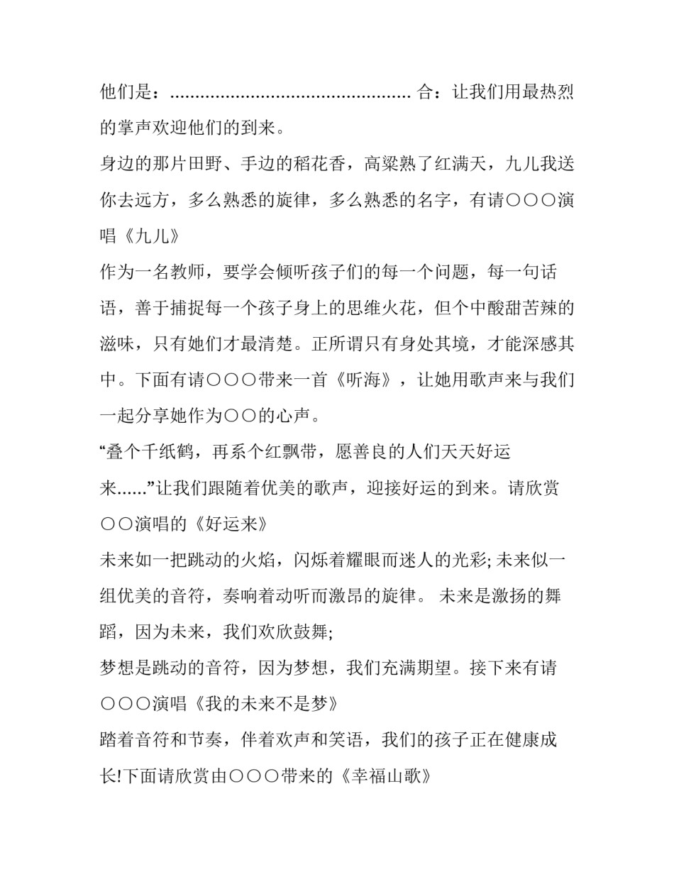 最新迎春演唱会主持词 演唱会主持词开场白台词(9篇)_第2页