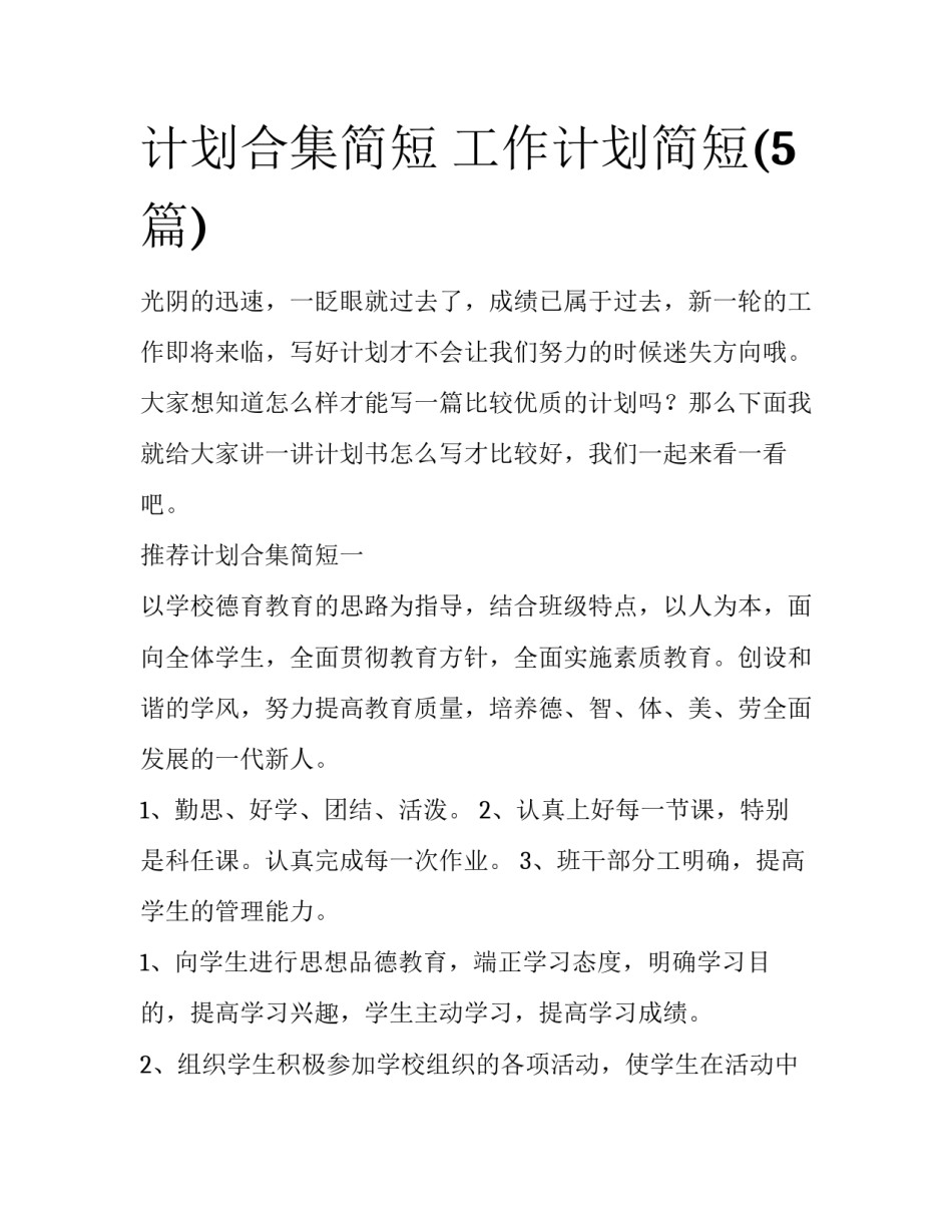 计划合集简短 工作计划简短(5篇)_第1页