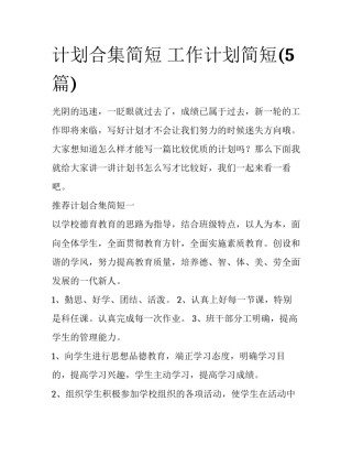 计划合集简短 工作计划简短(5篇)