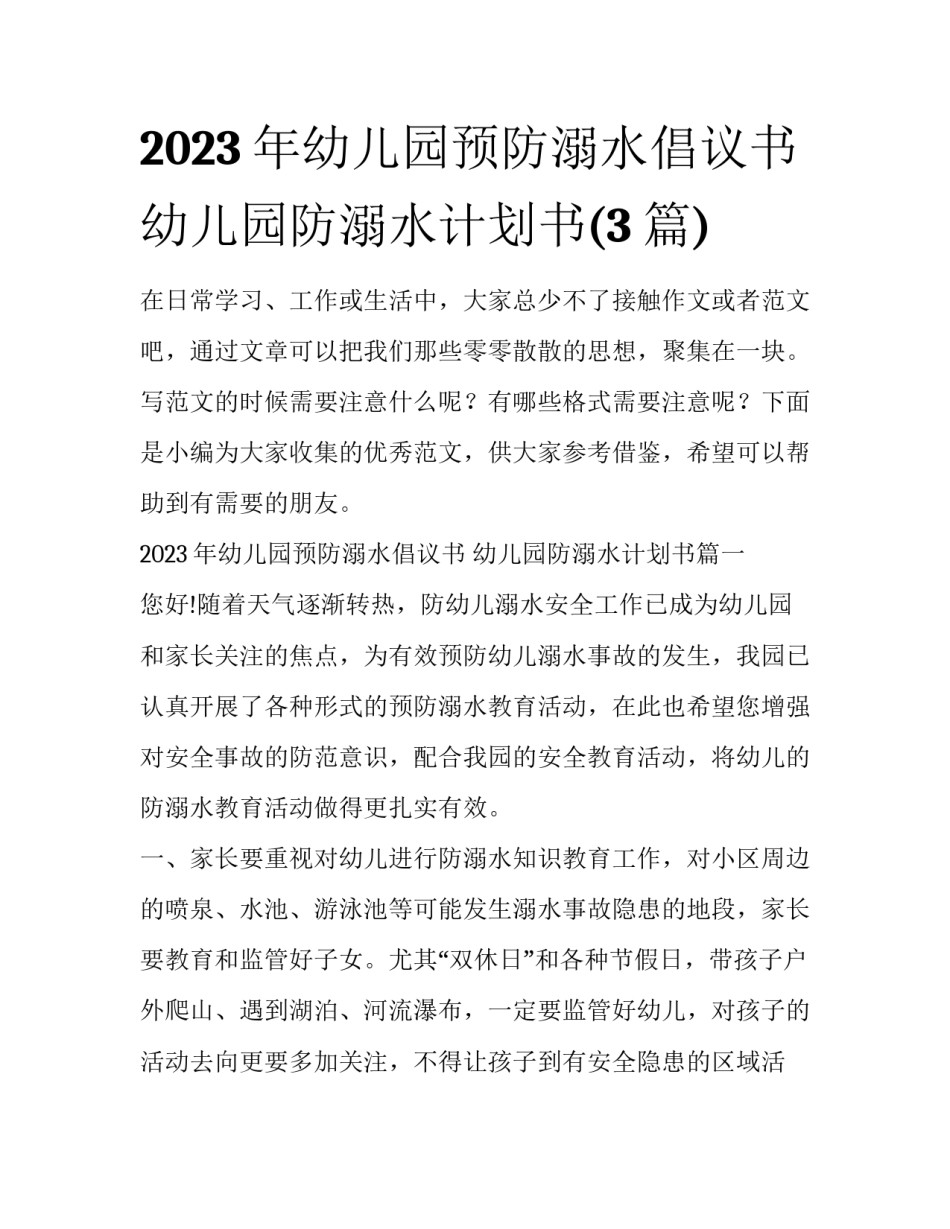 2023年幼儿园预防溺水倡议书 幼儿园防溺水计划书(3篇)_第1页