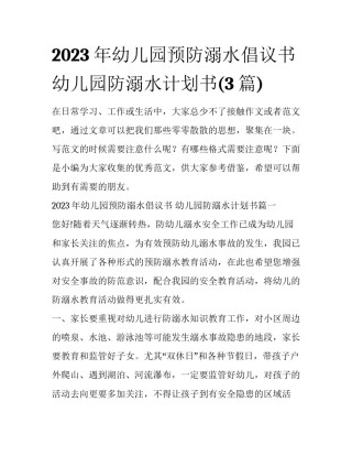 2023年幼儿园预防溺水倡议书 幼儿园防溺水计划书(3篇)