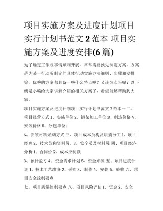 项目实施方案及进度计划项目实行计划书范文2范本 项目实施方案及进度安排(6篇)