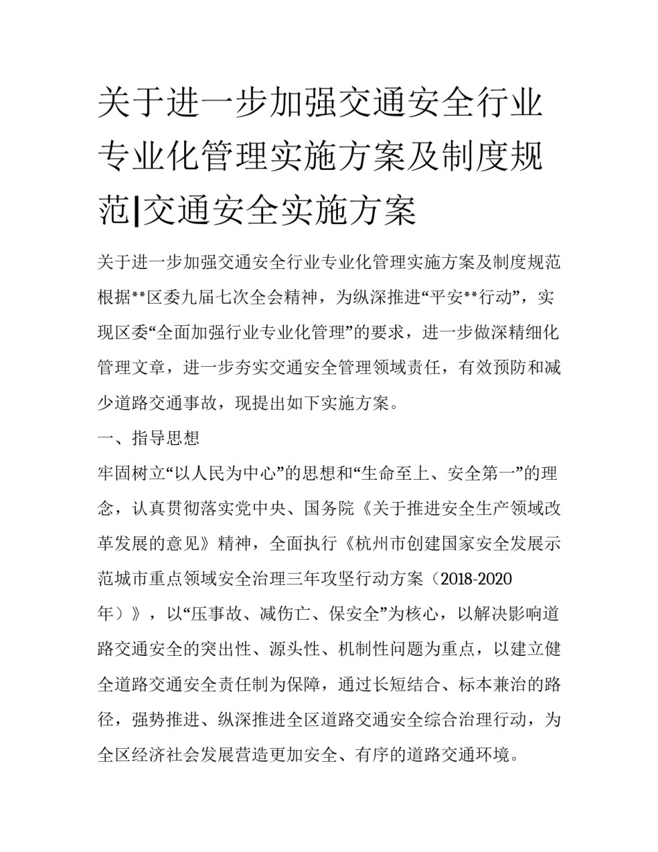关于进一步加强交通安全行业专业化管理实施方案及制度规范|交通安全实施方案_第1页