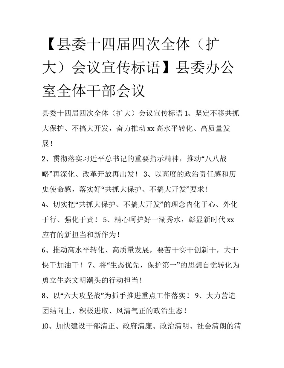 【县委十四届四次全体（扩大）会议宣传标语】县委办公室全体干部会议_第1页