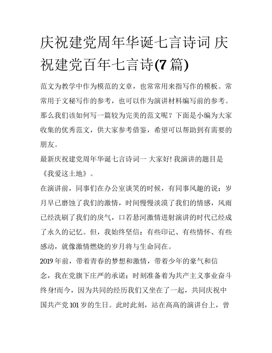 庆祝建党周年华诞七言诗词 庆祝建党百年七言诗(7篇)_第1页