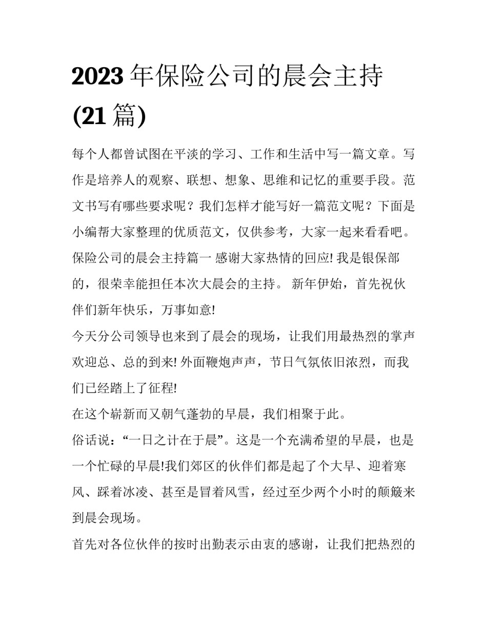2023年保险公司的晨会主持(21篇)_第1页