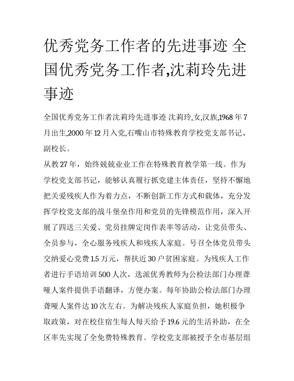 优秀党务工作者的先进事迹 全国优秀党务工作者,沈莉玲先进事迹_第1页