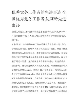 优秀党务工作者的先进事迹 全国优秀党务工作者,沈莉玲先进事迹