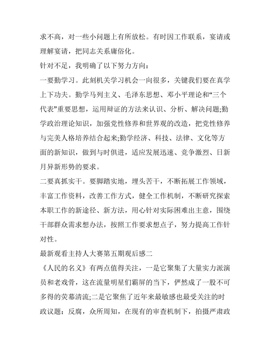 观看主持人大赛第五期观后感 观主持人大赛有感最后一期(6篇)_第3页