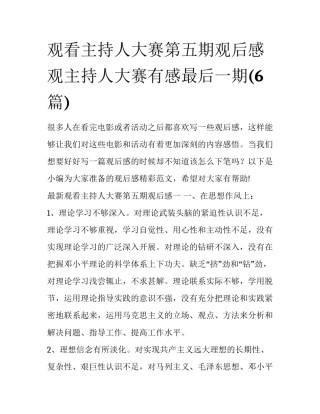 观看主持人大赛第五期观后感 观主持人大赛有感最后一期(6篇)