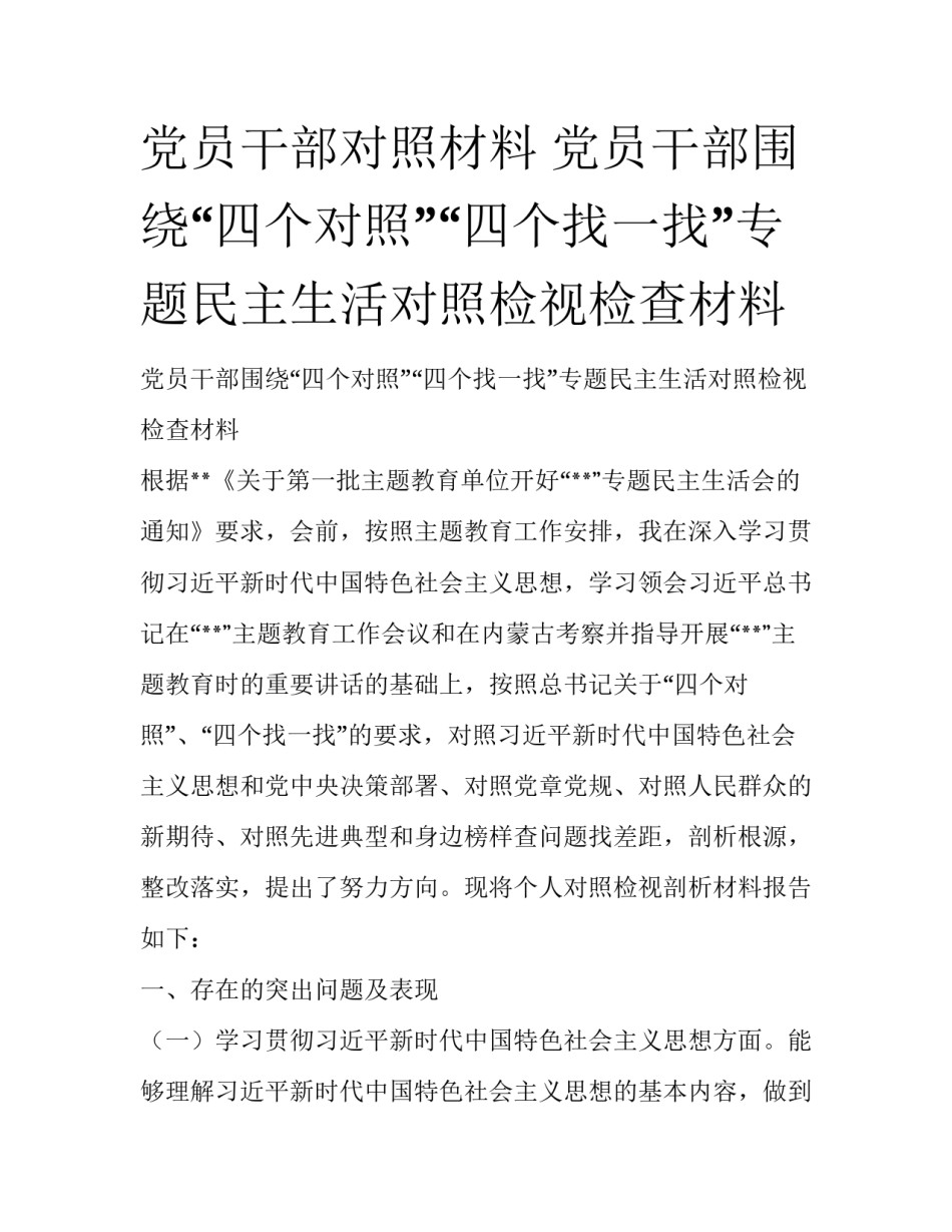 党员干部对照材料 党员干部围绕“四个对照”“四个找一找”专题民主生活对照检视检查材料_第1页