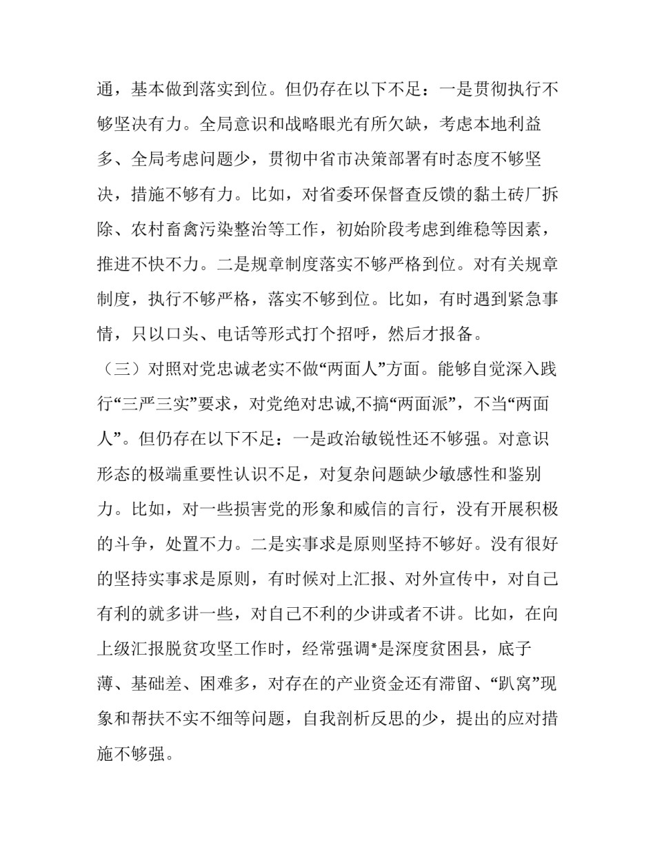党员干部对照材料 党员干部围绕“四个对照”“四个找一找”专题民主生活对照检视检查材料_第3页
