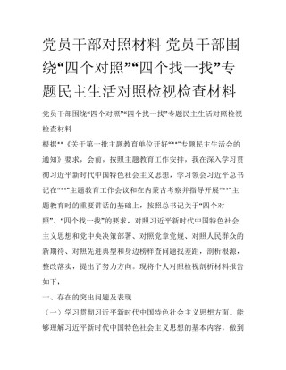 党员干部对照材料 党员干部围绕“四个对照”“四个找一找”专题民主生活对照检视检查材料