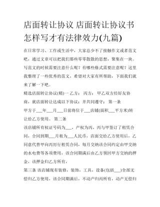 店面转让协议 店面转让协议书怎样写才有法律效力(九篇)