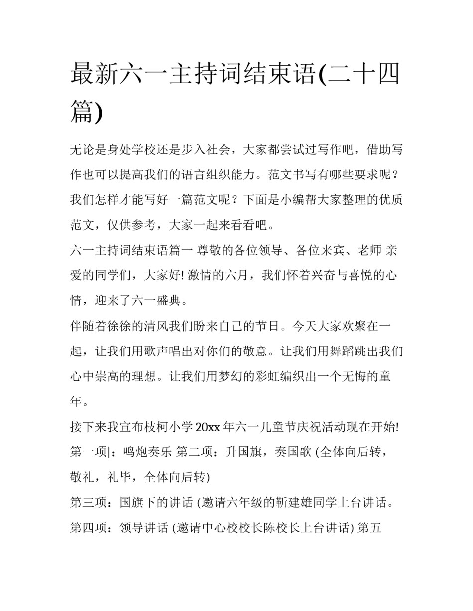 最新六一主持词结束语(二十四篇)_第1页