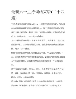 最新六一主持词结束语(二十四篇)