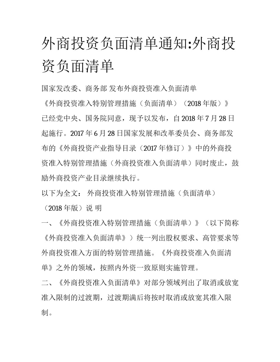外商投资负面清单通知:外商投资负面清单_第1页
