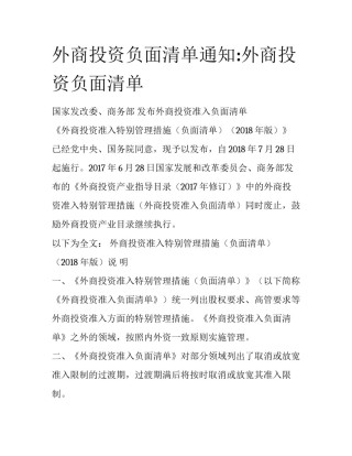 外商投资负面清单通知:外商投资负面清单