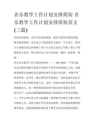 音乐教学工作计划安排简短 音乐教学工作计划安排简短范文(三篇)