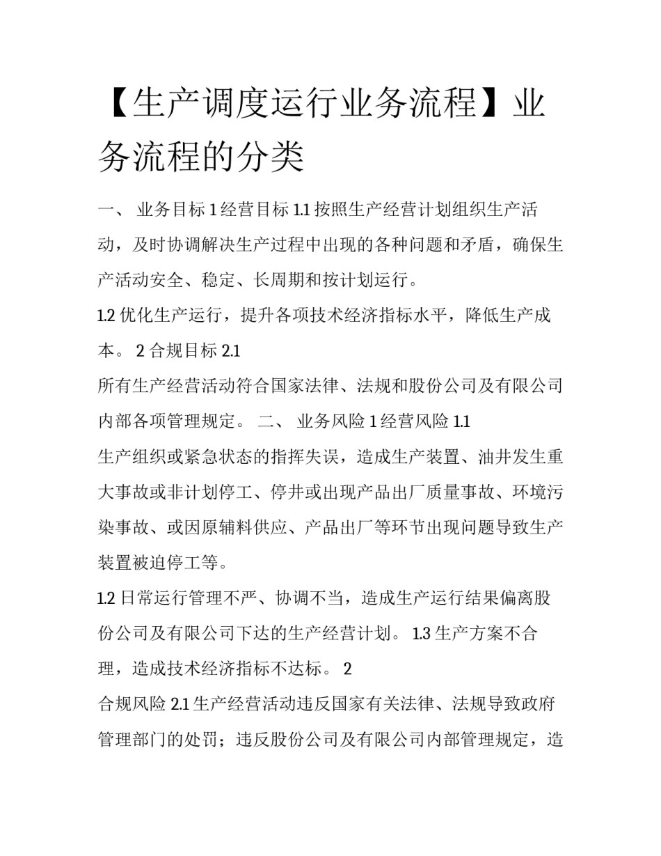 【生产调度运行业务流程】业务流程的分类_第1页