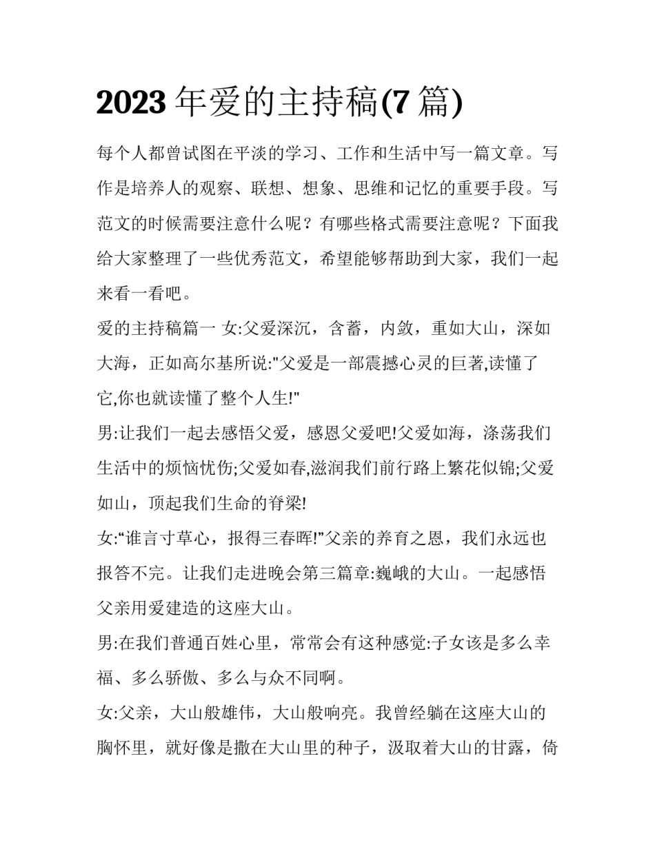 2023年爱的主持稿(7篇)_第1页