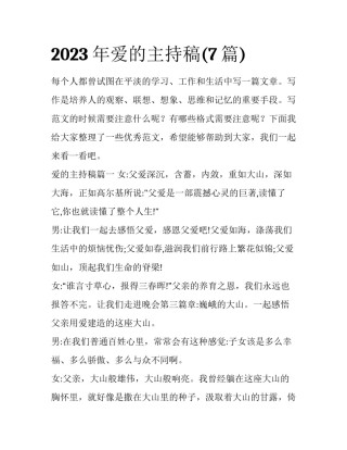 2023年爱的主持稿(7篇)