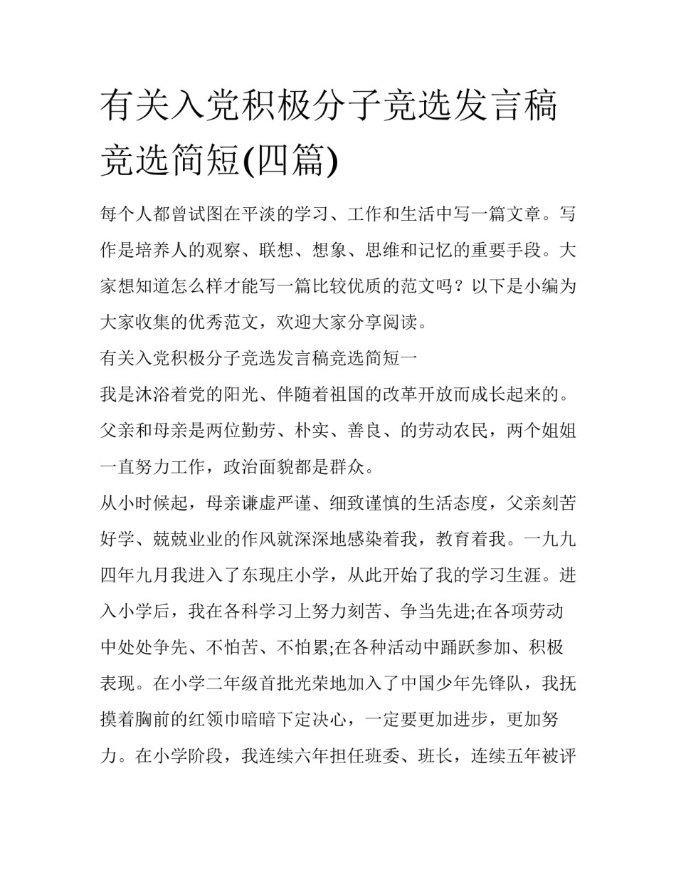 有关入党积极分子竞选发言稿竞选简短(四篇)_第1页