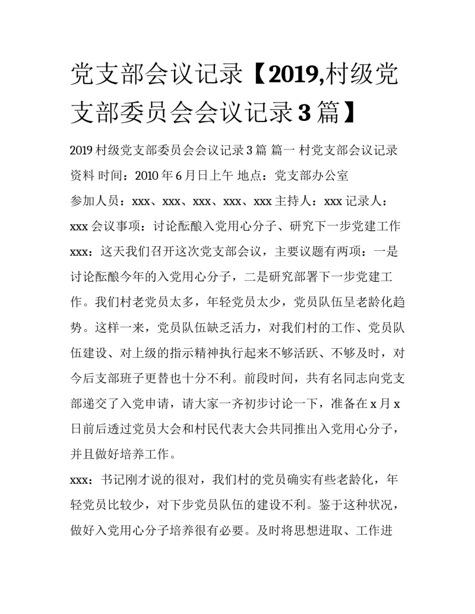 党支部会议记录【2019,村级党支部委员会会议记录3篇】_第1页