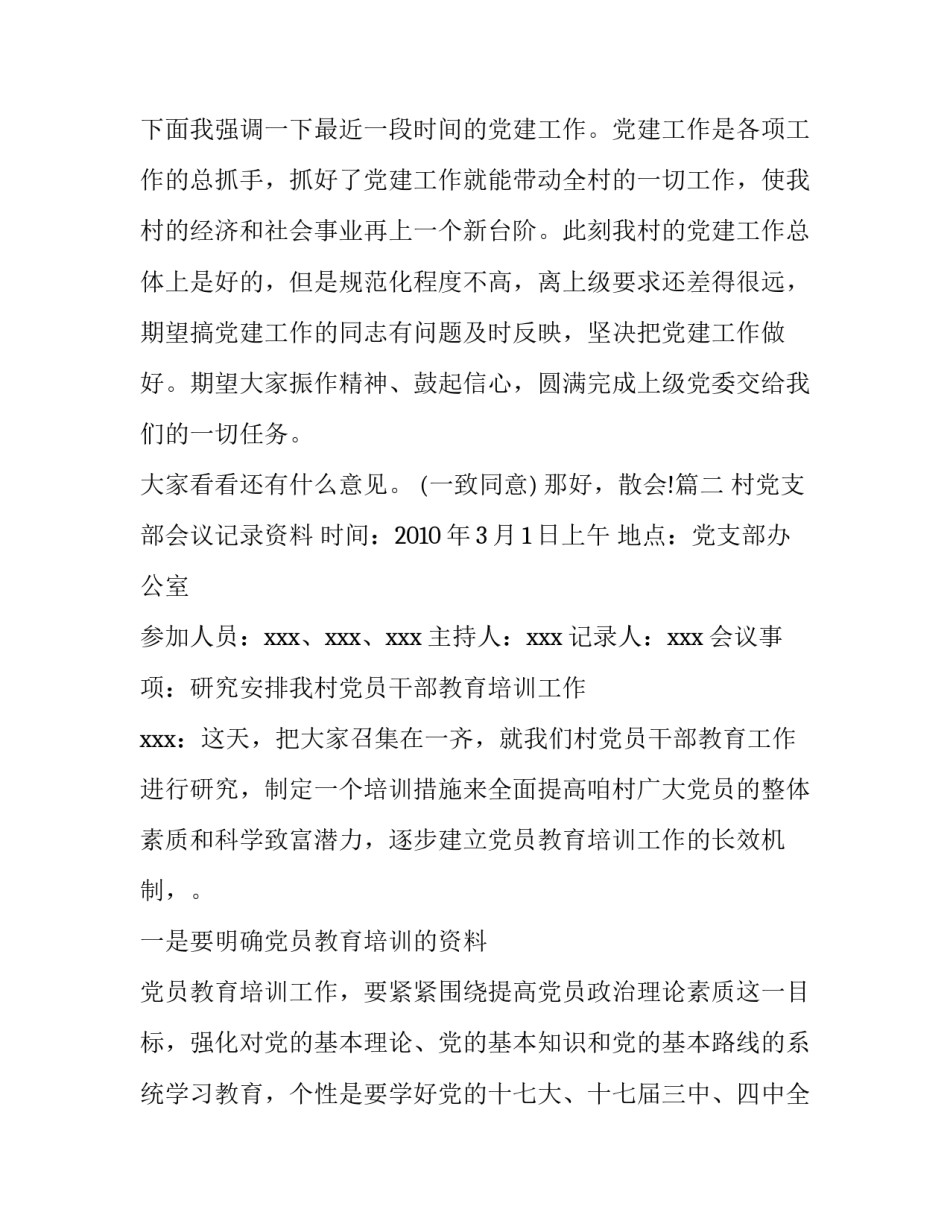 党支部会议记录【2019,村级党支部委员会会议记录3篇】_第3页