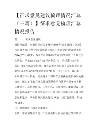 【征求意见建议梳理情况汇总（三篇）】征求意见梳理汇总情况报告