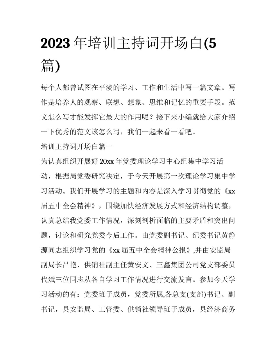 2023年培训主持词开场白(5篇)_第1页