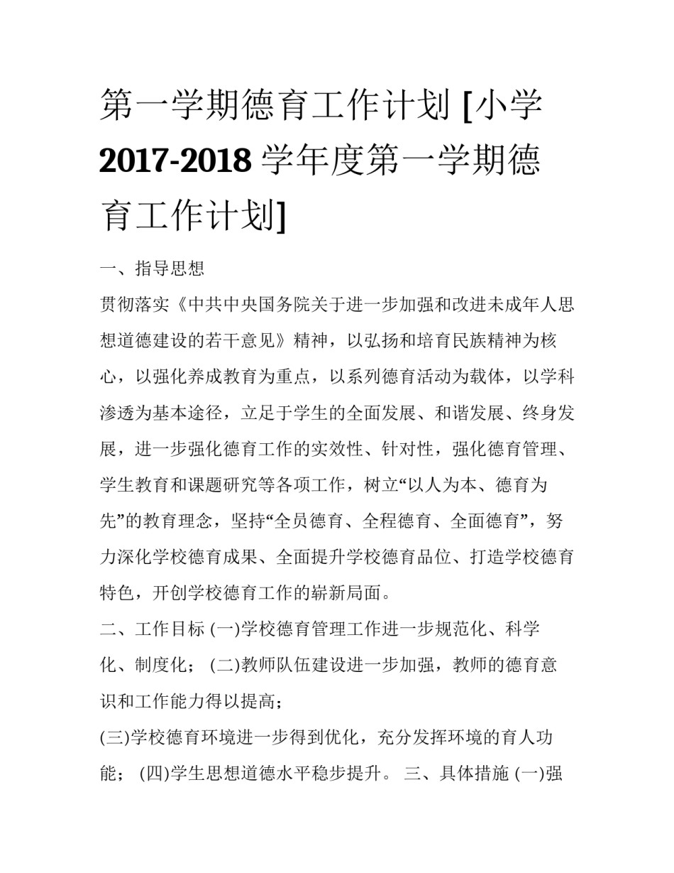 第一学期德育工作计划 [小学2017-2018学年度第一学期德育工作计划] _第1页