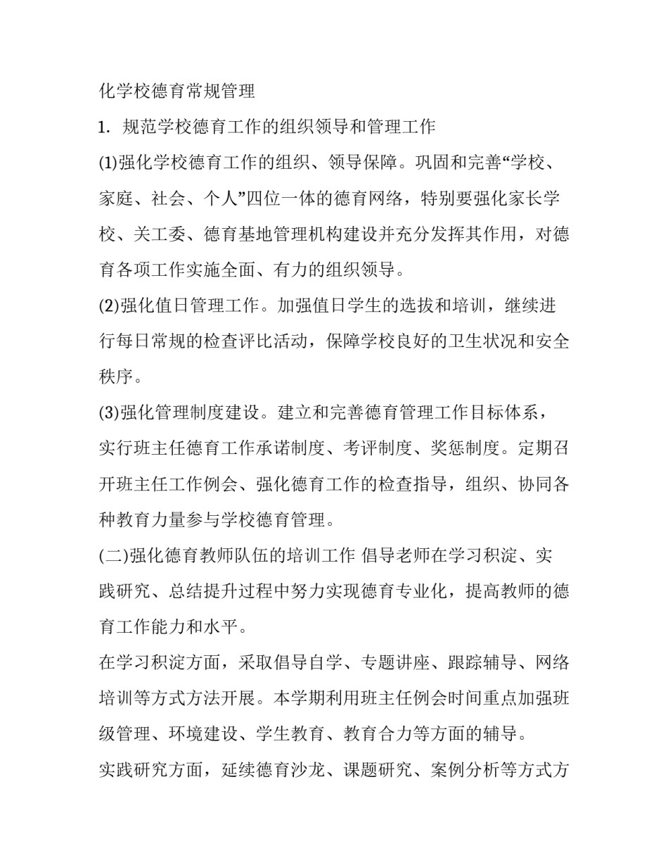 第一学期德育工作计划 [小学2017-2018学年度第一学期德育工作计划] _第2页