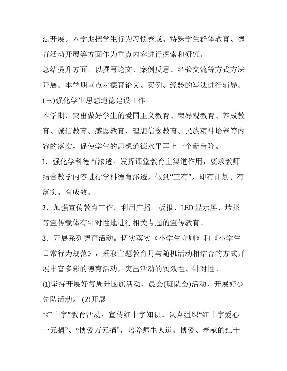 第一学期德育工作计划 [小学2017-2018学年度第一学期德育工作计划] _第3页