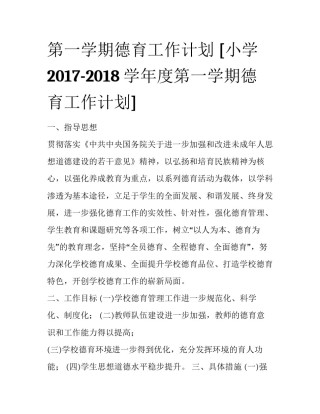 第一学期德育工作计划 [小学2017-2018学年度第一学期德育工作计划] 