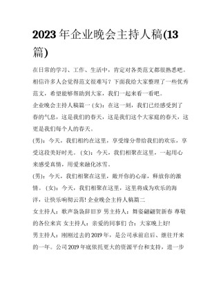 2023年企业晚会主持人稿(13篇)
