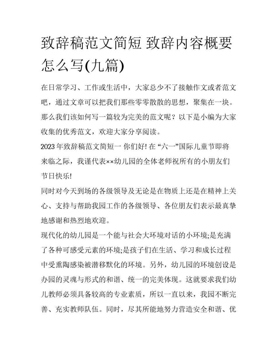 致辞稿范文简短 致辞内容概要怎么写(九篇)_第1页