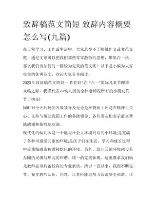 致辞稿范文简短 致辞内容概要怎么写(九篇)