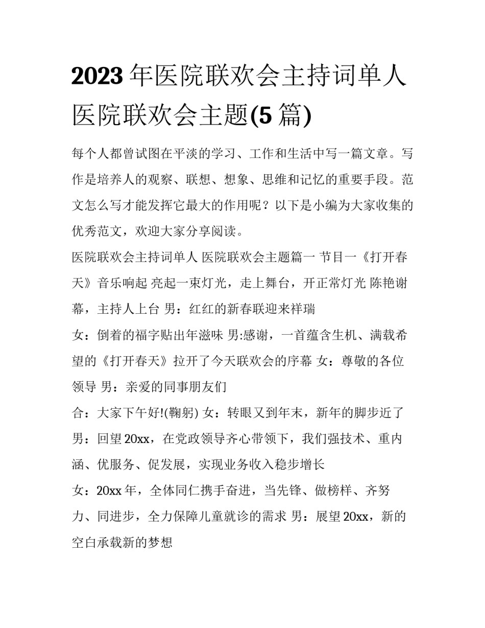 2023年医院联欢会主持词单人 医院联欢会主题(5篇)_第1页