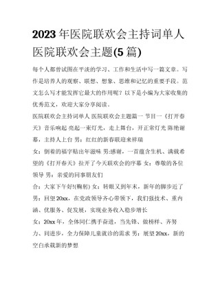 2023年医院联欢会主持词单人 医院联欢会主题(5篇)