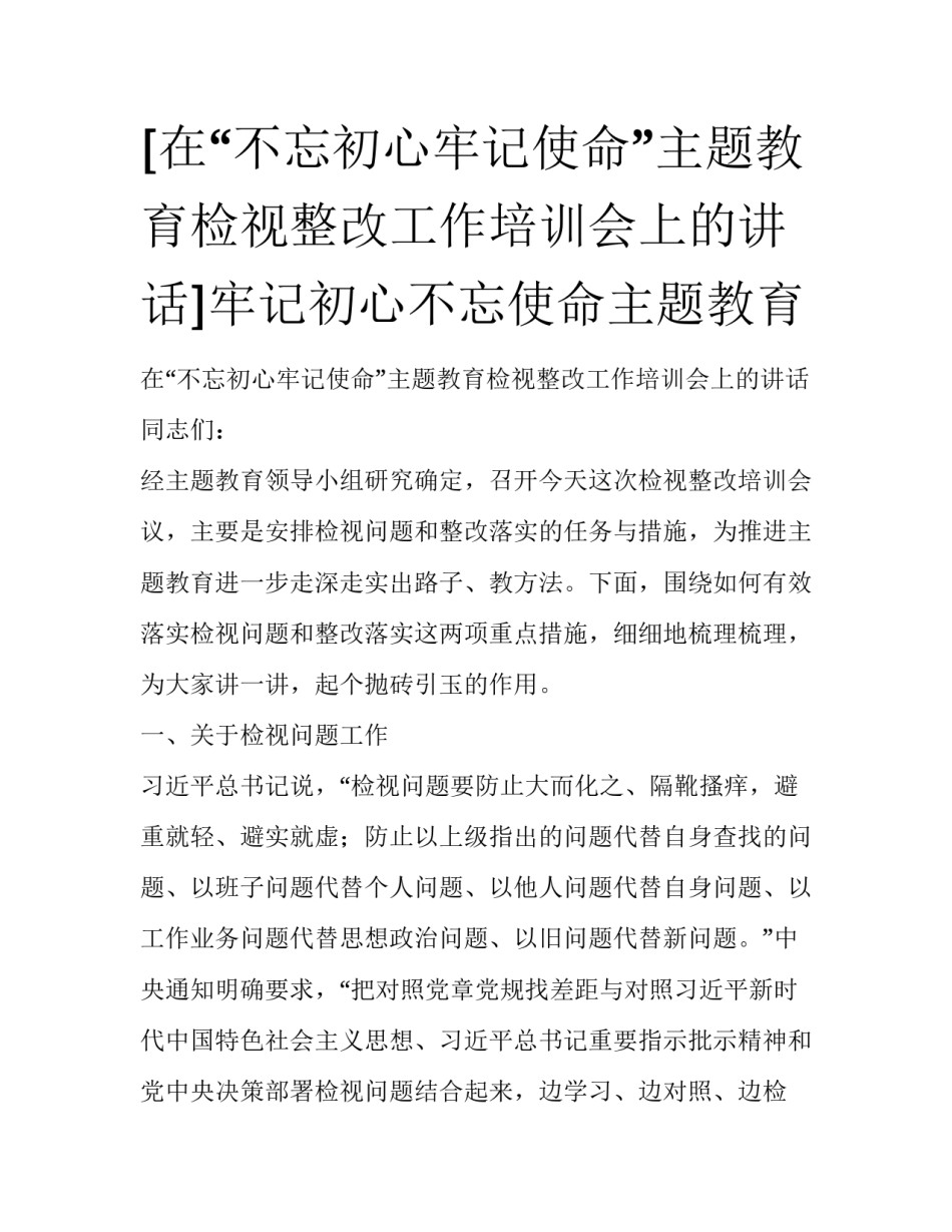 [在“不忘初心牢记使命”主题教育检视整改工作培训会上的讲话]牢记初心不忘使命主题教育_第1页