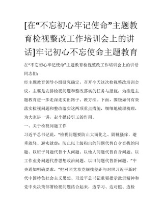 [在“不忘初心牢记使命”主题教育检视整改工作培训会上的讲话]牢记初心不忘使命主题教育