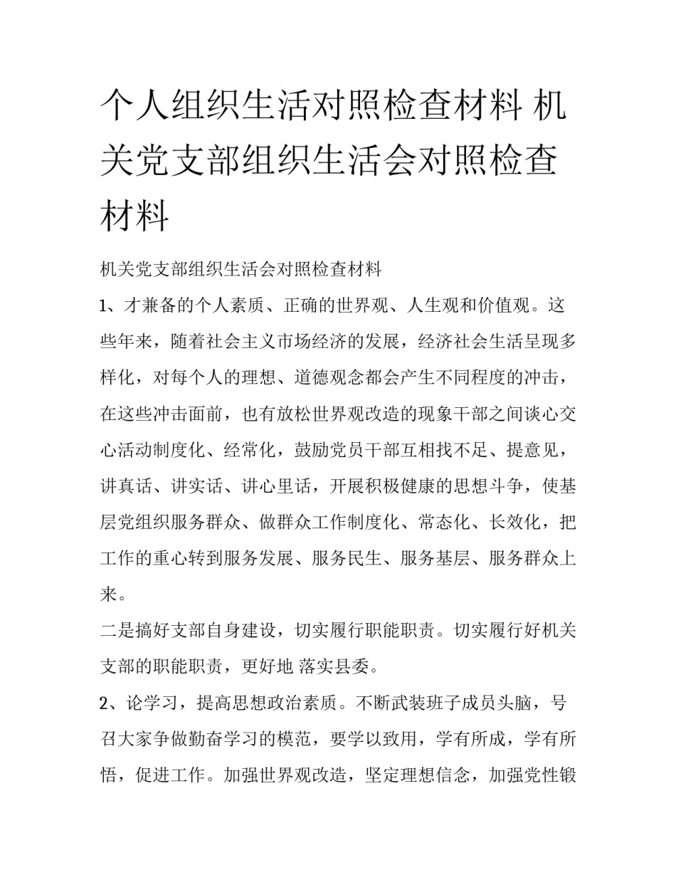 个人组织生活对照检查材料 机关党支部组织生活会对照检查材料_第1页