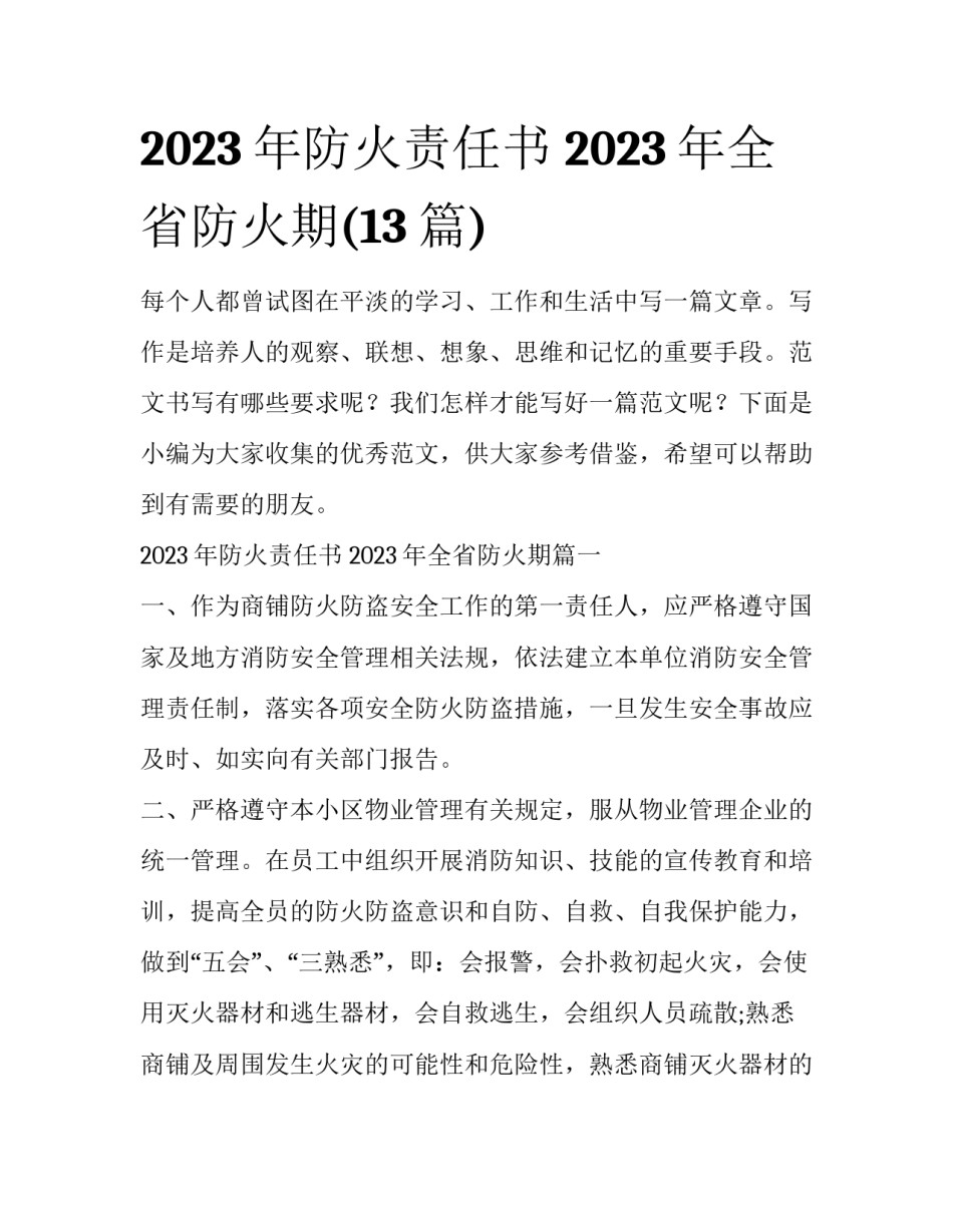 2023年防火责任书 2023年全省防火期(13篇)_第1页