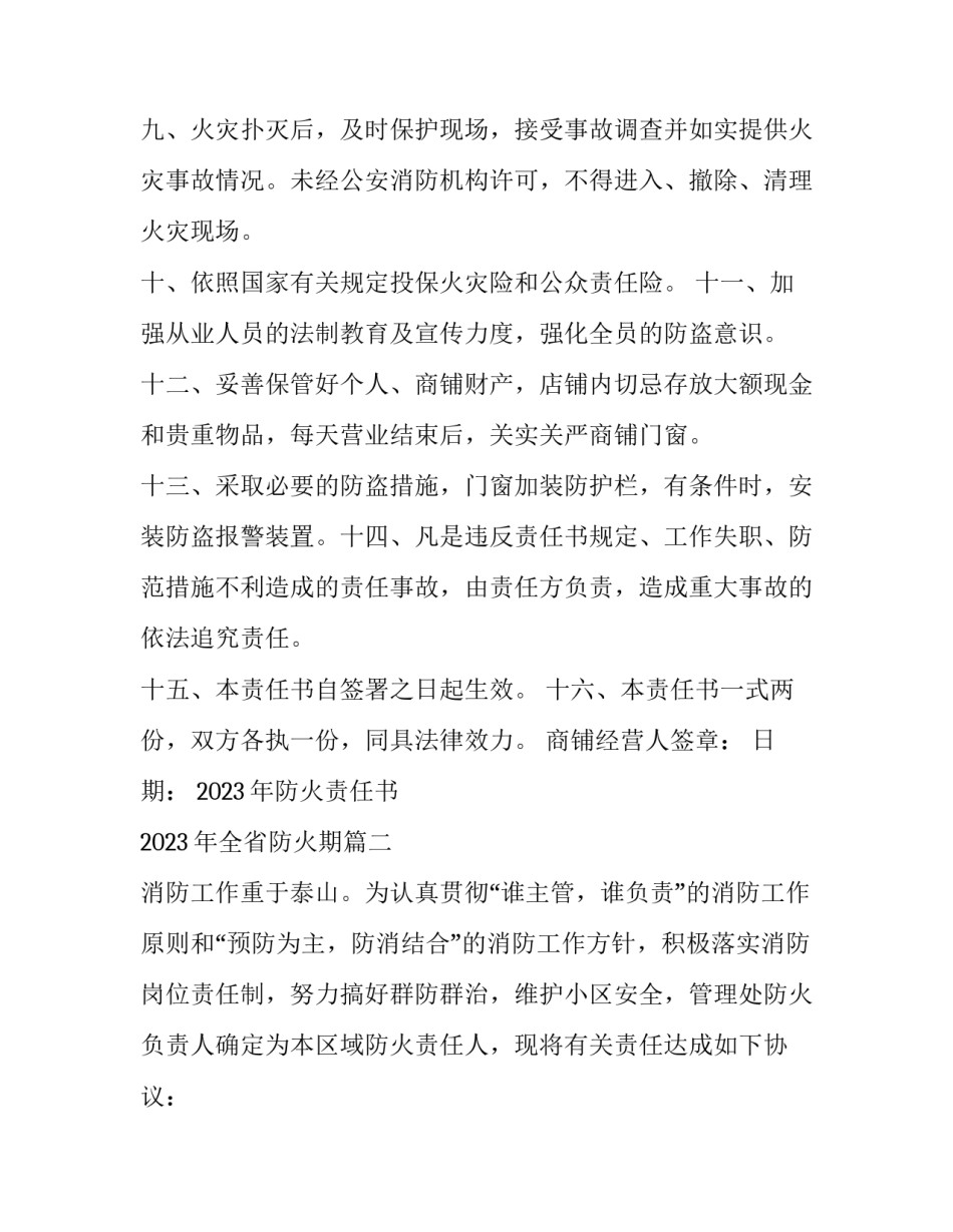 2023年防火责任书 2023年全省防火期(13篇)_第3页