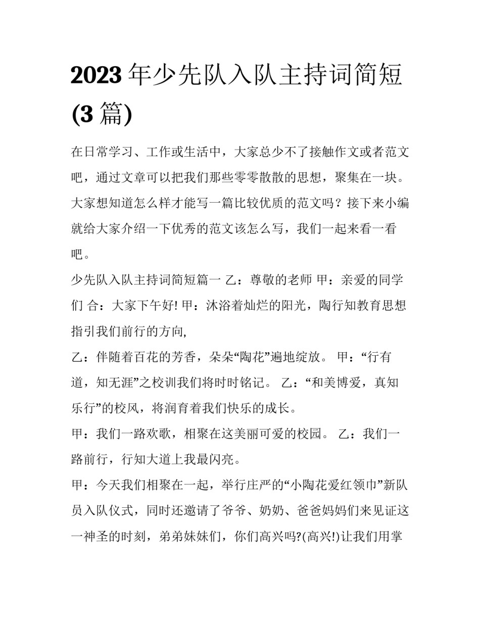 2023年少先队入队主持词简短(3篇)_第1页