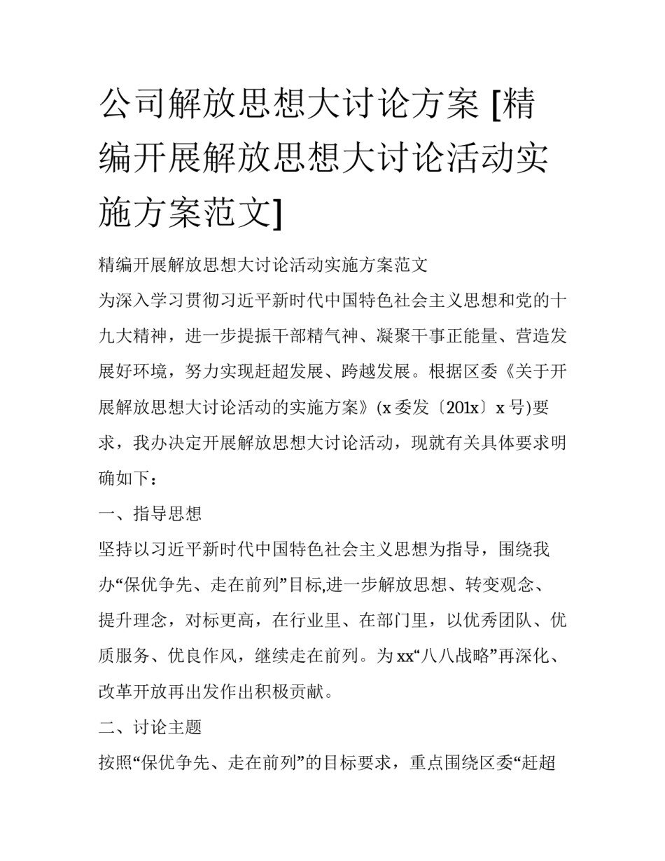 公司解放思想大讨论方案 [精编开展解放思想大讨论活动实施方案范文] _第1页