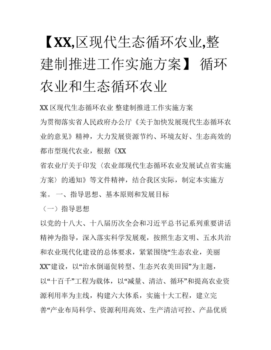【XX,区现代生态循环农业,整建制推进工作实施方案】 循环农业和生态循环农业_第1页